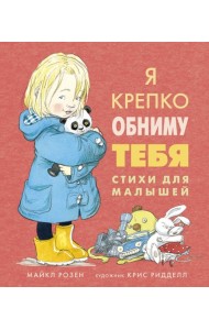 Мх.Я крепко обниму тебя. Стихи для малышей