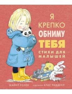 Мх.Я крепко обниму тебя. Стихи для малышей