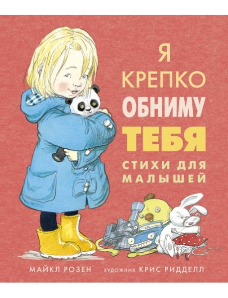 Мх.Я крепко обниму тебя. Стихи для малышей