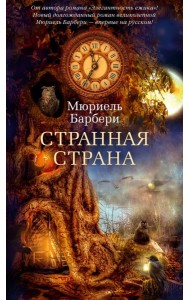 Странная страна