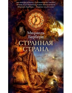 Странная страна