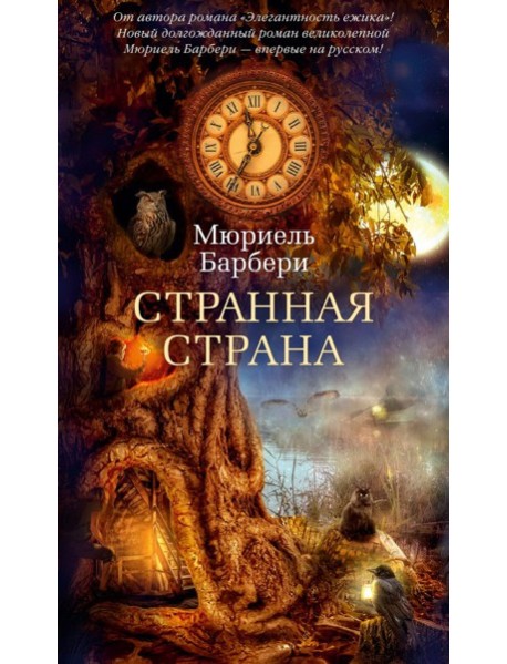 Странная страна