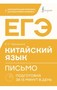 ЕГЭ. Китайский язык. Письмо. Подготовка за 15 минут в день