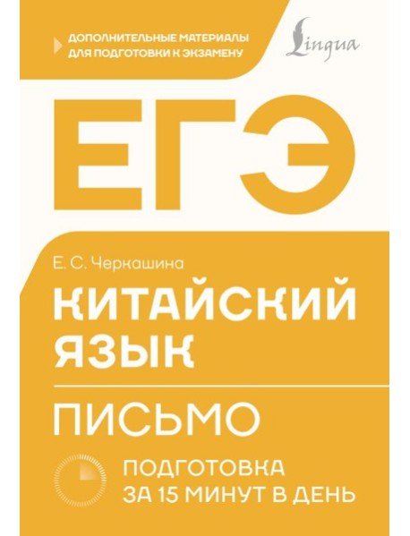 ЕГЭ. Китайский язык. Письмо. Подготовка за 15 минут в день