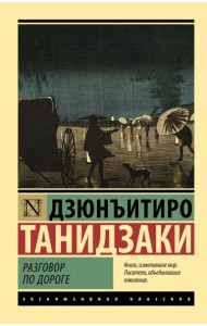 Разговор по дороге