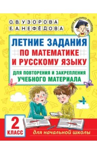 Летние задания по математике и русскому языку для повторения и закрепления учебного материала. 2 класс