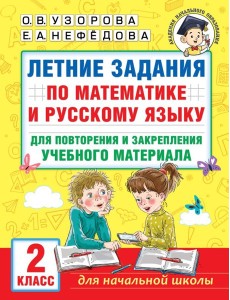 Летние задания по математике и русскому языку для повторения и закрепления учебного материала. 2 класс Летние задания по математике и русскому языку для повторения и закрепления учебного материала. 2 класс