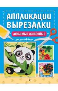 Любимые животные: для детей 4-6 лет
