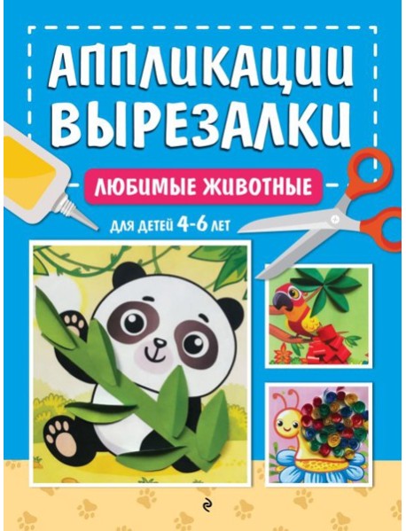 Любимые животные: для детей 4-6 лет