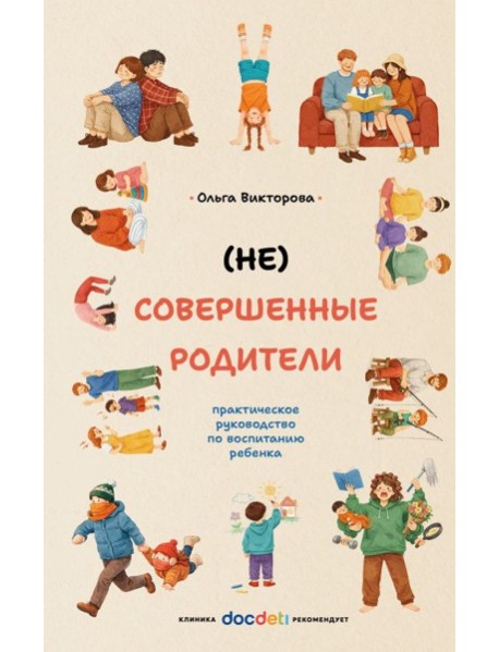 НЕ Совершенные родители: практическое руководство по воспитанию ребенка