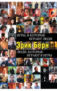Игры, в которые играют люди. Люди, которые играют в игры