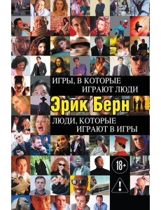 Игры, в которые играют люди. Люди, которые играют в игры