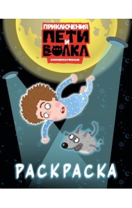 Приключения Пети и Волка. Раскраска (синяя)