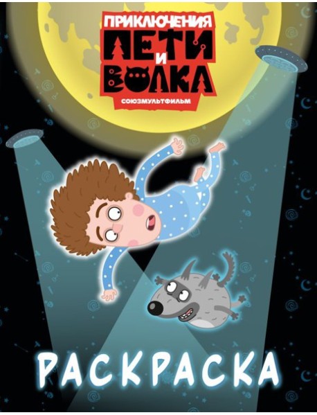 Приключения Пети и Волка. Раскраска (синяя)