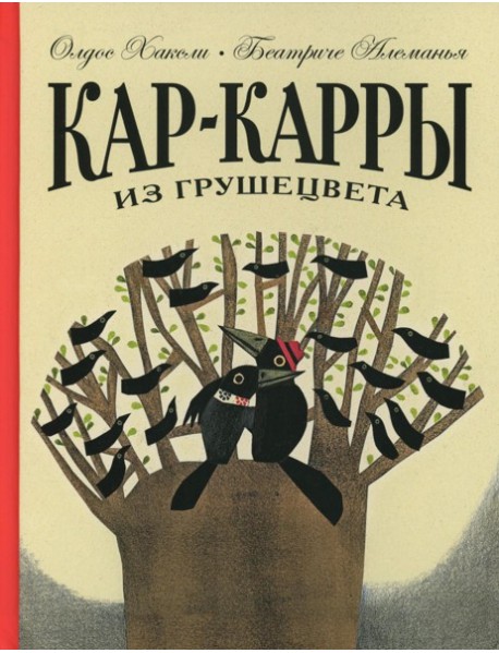 Кар-Карры из Грушецвета