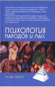 Психология народов и масс. 6-е изд., доп