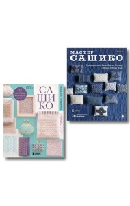 Комплект из 2х книг: САШИКО. Вышиваем бисером + Мастер сашико
