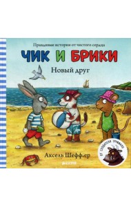 Новый друг. Чик и Брики