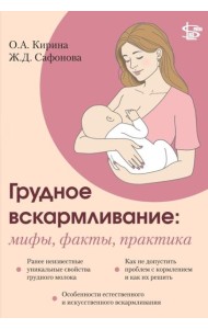 Грудное вскармливание: мифы, факты, практика