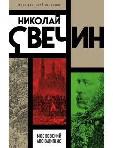 Московский апокалипсис