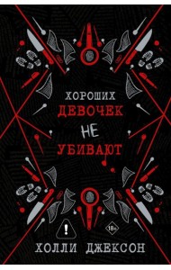 ХорошиеДевочки(под)/Хороших девочек не убивают