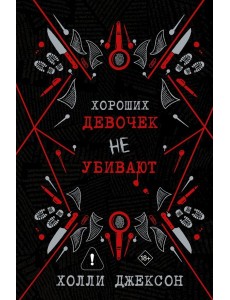 ХорошиеДевочки(под)/Хороших девочек не убивают