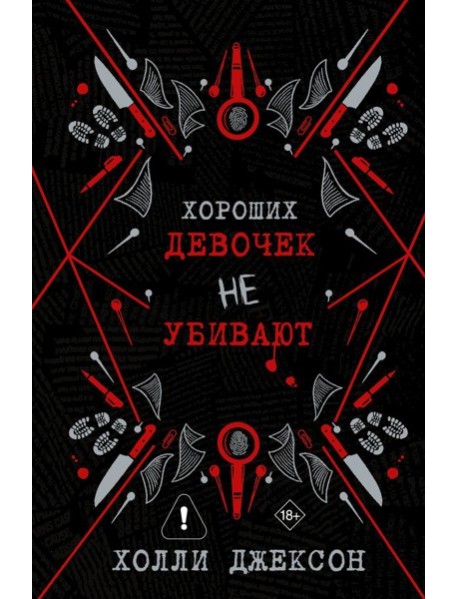 ХорошиеДевочки(под)/Хороших девочек не убивают