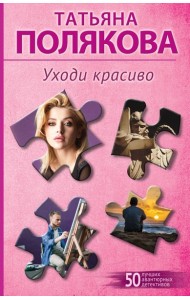 Уходи красиво