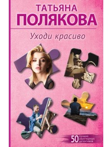Уходи красиво