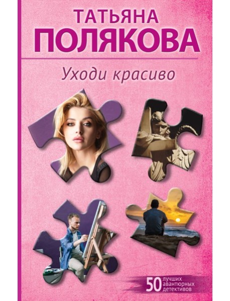 Уходи красиво
