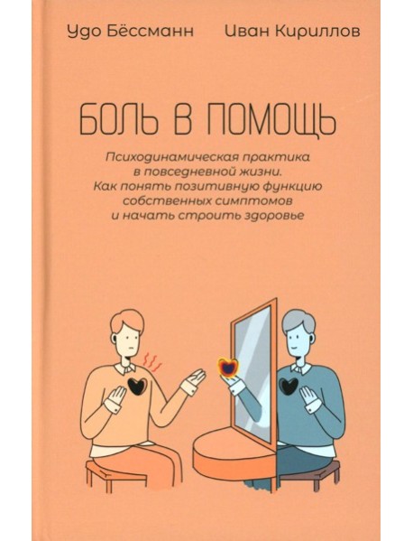 Боль в помощь: Психодинамическая практика в повседневной жизни. Как понять позитивную функцию собственных симптомов и начать строить здоровье