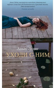 Аз.Бестселлер.Уходи с ним