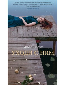 Аз.Бестселлер.Уходи с ним