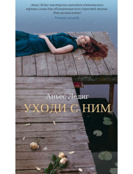 Аз.Бестселлер.Уходи с ним