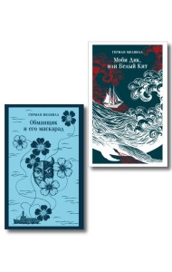 Набор Левиафан и искуситель (комплект из 2 книг Г. Мелвилла 