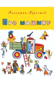 Про машину