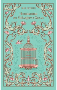 Незнакомка из Уайлдфелл-Холла
