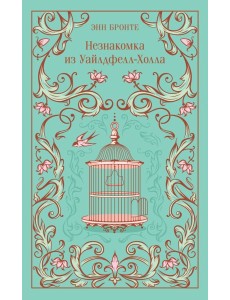 Незнакомка из Уайлдфелл-Холла
