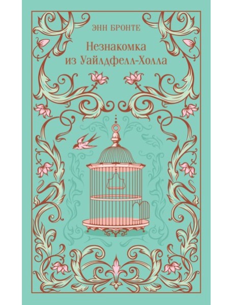Незнакомка из Уайлдфелл-Холла