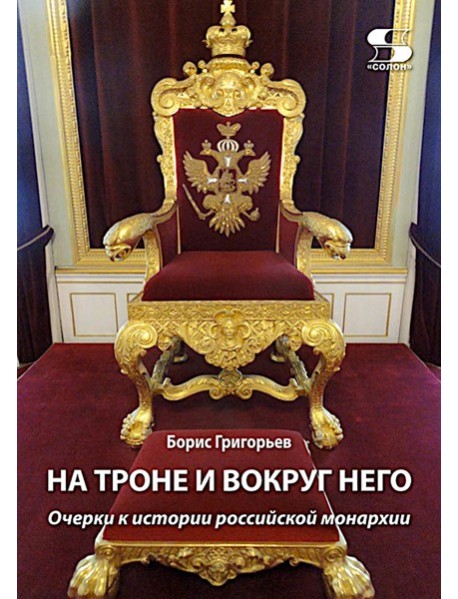 На троне и вокруг него. Очерки к истории российской монархии