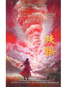 Вихрь перемен из рода Мэн (#1)