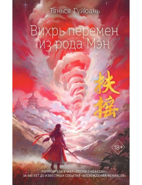 Вихрь перемен из рода Мэн (#1)