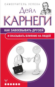 Как завоевывать друзей и оказывать влияние на людей