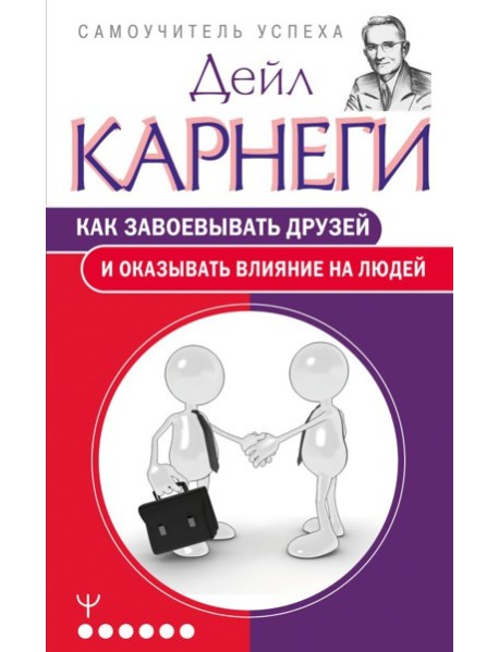 Как завоевывать друзей и оказывать влияние на людей