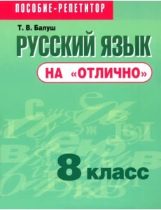 Русский язык на "отлично". 8 класс: