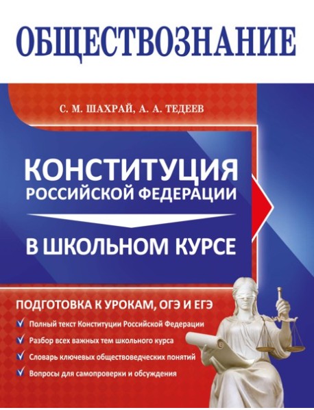 Обществознание. Конституция Российской Федерации в школьном курсе