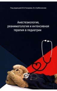 Анестезиология, реаниматология и интенсивная терапия в педиатрии: Учебное пособие