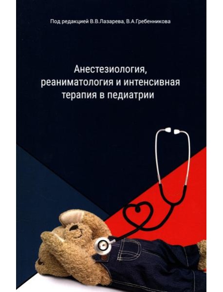 Анестезиология, реаниматология и интенсивная терапия в педиатрии: Учебное пособие
