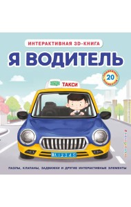 Я водитель