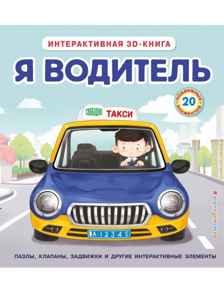 Я водитель